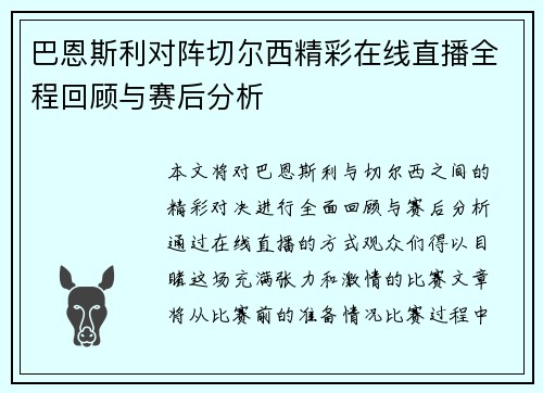 巴恩斯利对阵切尔西精彩在线直播全程回顾与赛后分析