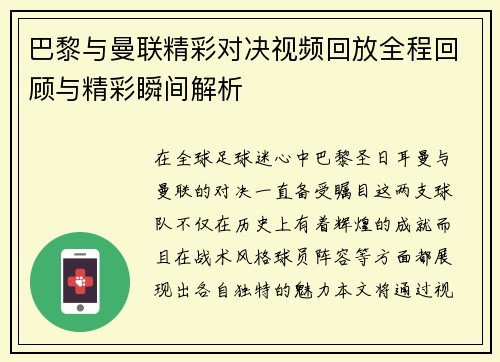 巴黎与曼联精彩对决视频回放全程回顾与精彩瞬间解析