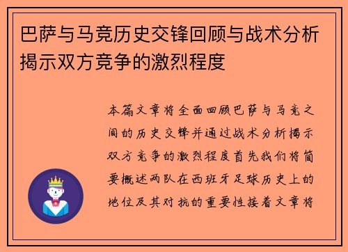 巴萨与马竞历史交锋回顾与战术分析揭示双方竞争的激烈程度
