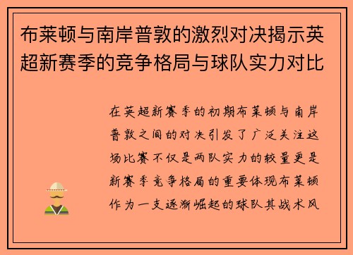 布莱顿与南岸普敦的激烈对决揭示英超新赛季的竞争格局与球队实力对比