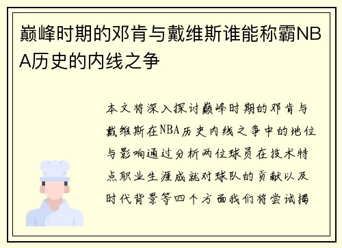 巅峰时期的邓肯与戴维斯谁能称霸NBA历史的内线之争