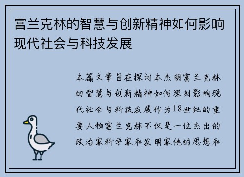 富兰克林的智慧与创新精神如何影响现代社会与科技发展