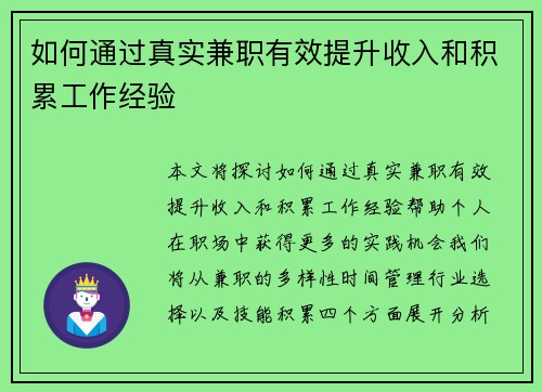 如何通过真实兼职有效提升收入和积累工作经验