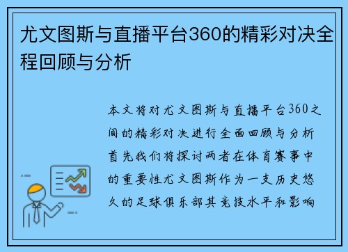 尤文图斯与直播平台360的精彩对决全程回顾与分析