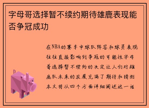字母哥选择暂不续约期待雄鹿表现能否争冠成功