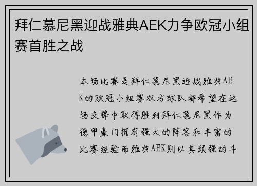 拜仁慕尼黑迎战雅典AEK力争欧冠小组赛首胜之战