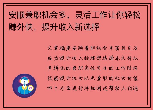 安顺兼职机会多，灵活工作让你轻松赚外快，提升收入新选择