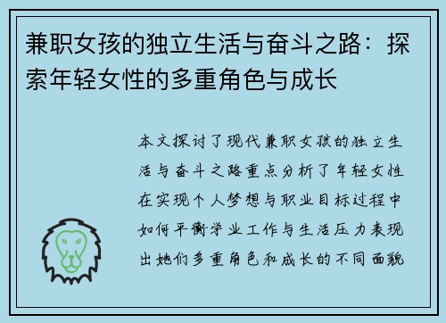 兼职女孩的独立生活与奋斗之路：探索年轻女性的多重角色与成长