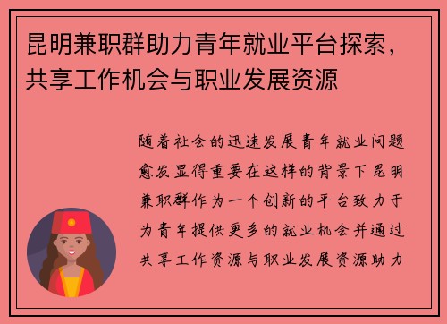 昆明兼职群助力青年就业平台探索，共享工作机会与职业发展资源