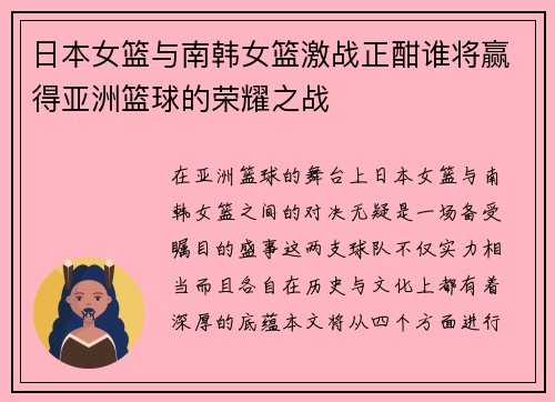 日本女篮与南韩女篮激战正酣谁将赢得亚洲篮球的荣耀之战