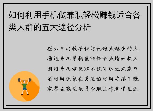 如何利用手机做兼职轻松赚钱适合各类人群的五大途径分析