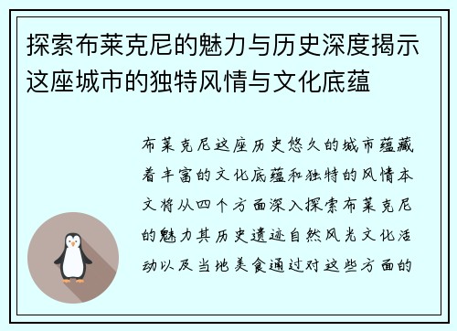 探索布莱克尼的魅力与历史深度揭示这座城市的独特风情与文化底蕴