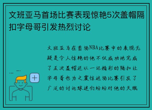 文班亚马首场比赛表现惊艳5次盖帽隔扣字母哥引发热烈讨论
