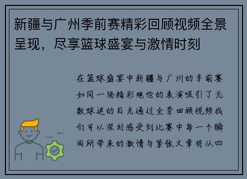 新疆与广州季前赛精彩回顾视频全景呈现，尽享篮球盛宴与激情时刻