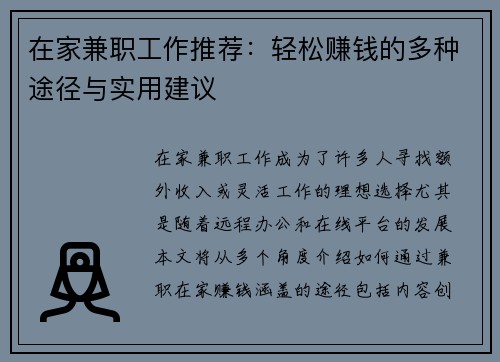 在家兼职工作推荐：轻松赚钱的多种途径与实用建议