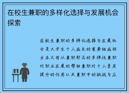 在校生兼职的多样化选择与发展机会探索