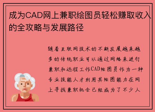 成为CAD网上兼职绘图员轻松赚取收入的全攻略与发展路径