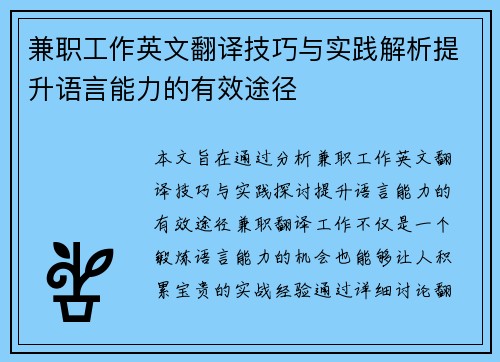 兼职工作英文翻译技巧与实践解析提升语言能力的有效途径