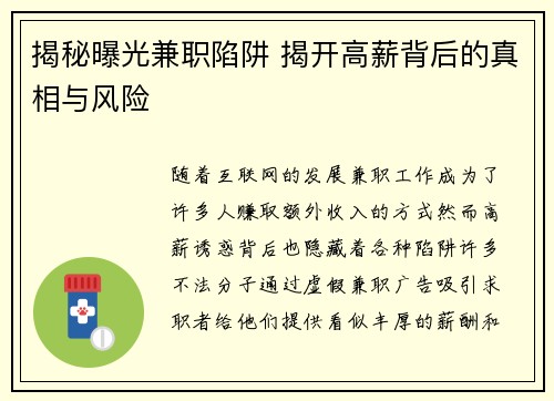 揭秘曝光兼职陷阱 揭开高薪背后的真相与风险