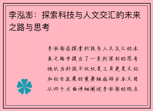 李泓澎：探索科技与人文交汇的未来之路与思考