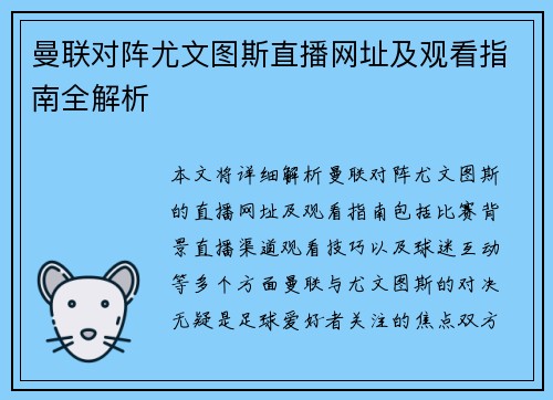 曼联对阵尤文图斯直播网址及观看指南全解析