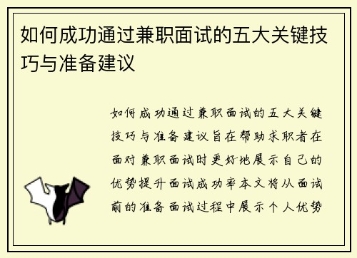 如何成功通过兼职面试的五大关键技巧与准备建议