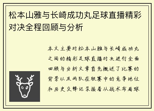 松本山雅与长崎成功丸足球直播精彩对决全程回顾与分析