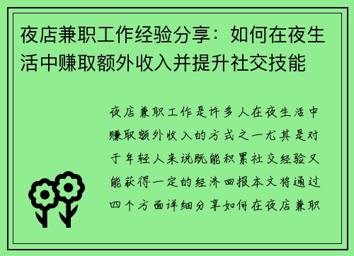 夜店兼职工作经验分享：如何在夜生活中赚取额外收入并提升社交技能