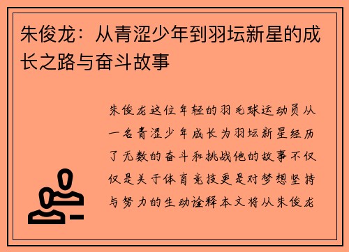 朱俊龙：从青涩少年到羽坛新星的成长之路与奋斗故事
