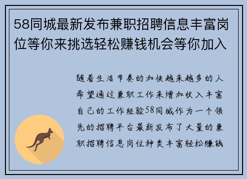 58同城最新发布兼职招聘信息丰富岗位等你来挑选轻松赚钱机会等你加入