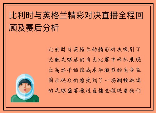 比利时与英格兰精彩对决直播全程回顾及赛后分析