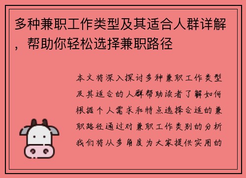 多种兼职工作类型及其适合人群详解，帮助你轻松选择兼职路径