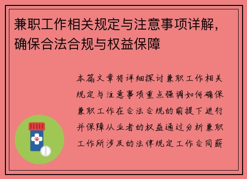兼职工作相关规定与注意事项详解，确保合法合规与权益保障