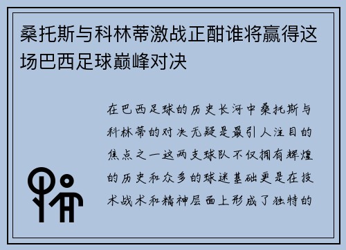 桑托斯与科林蒂激战正酣谁将赢得这场巴西足球巅峰对决