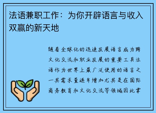 法语兼职工作：为你开辟语言与收入双赢的新天地