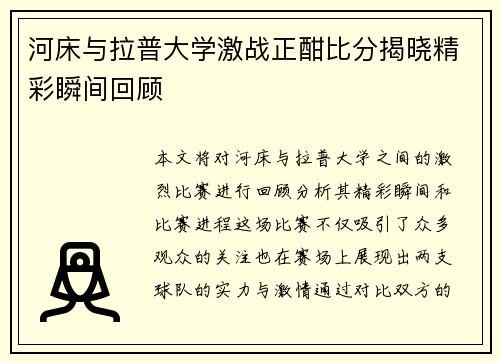 河床与拉普大学激战正酣比分揭晓精彩瞬间回顾