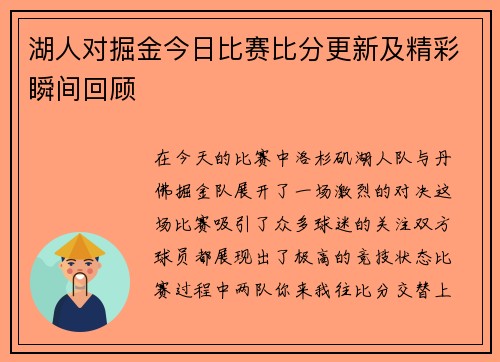 湖人对掘金今日比赛比分更新及精彩瞬间回顾