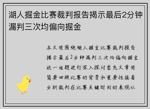 湖人掘金比赛裁判报告揭示最后2分钟漏判三次均偏向掘金