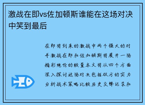 激战在即vs佐加顿斯谁能在这场对决中笑到最后
