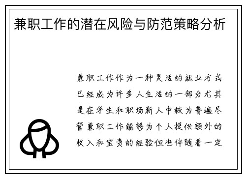 兼职工作的潜在风险与防范策略分析