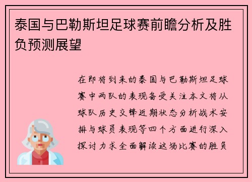 泰国与巴勒斯坦足球赛前瞻分析及胜负预测展望