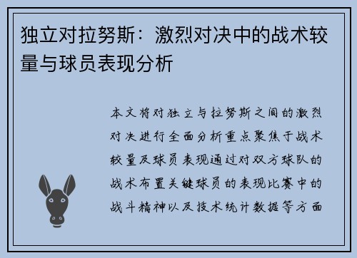 独立对拉努斯：激烈对决中的战术较量与球员表现分析