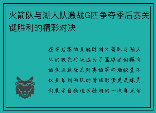 火箭队与湖人队激战G四争夺季后赛关键胜利的精彩对决