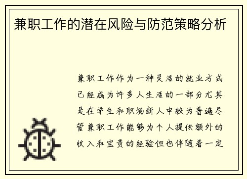 兼职工作的潜在风险与防范策略分析