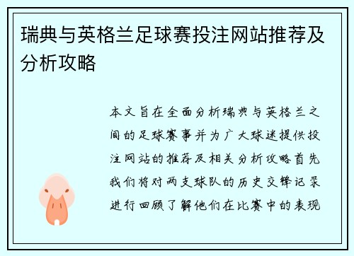 瑞典与英格兰足球赛投注网站推荐及分析攻略