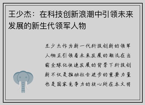 王少杰：在科技创新浪潮中引领未来发展的新生代领军人物