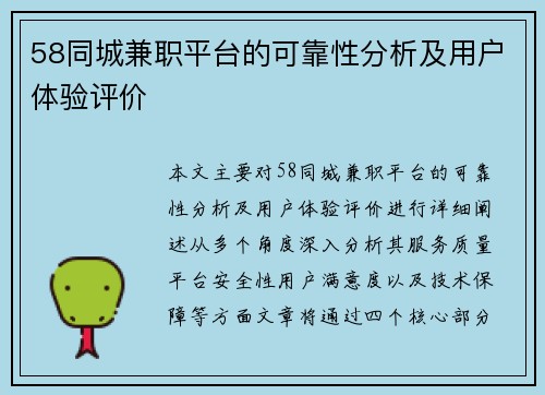 58同城兼职平台的可靠性分析及用户体验评价