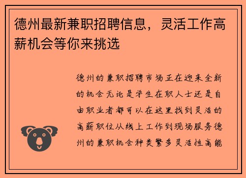 德州最新兼职招聘信息，灵活工作高薪机会等你来挑选