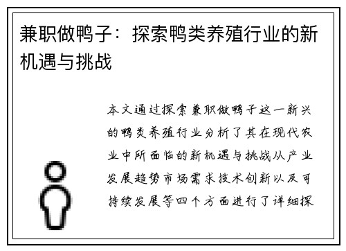 兼职做鸭子：探索鸭类养殖行业的新机遇与挑战