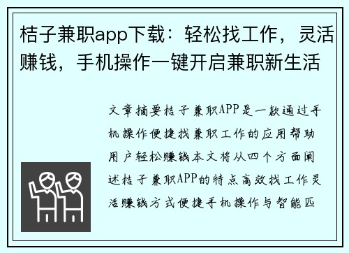 桔子兼职app下载：轻松找工作，灵活赚钱，手机操作一键开启兼职新生活